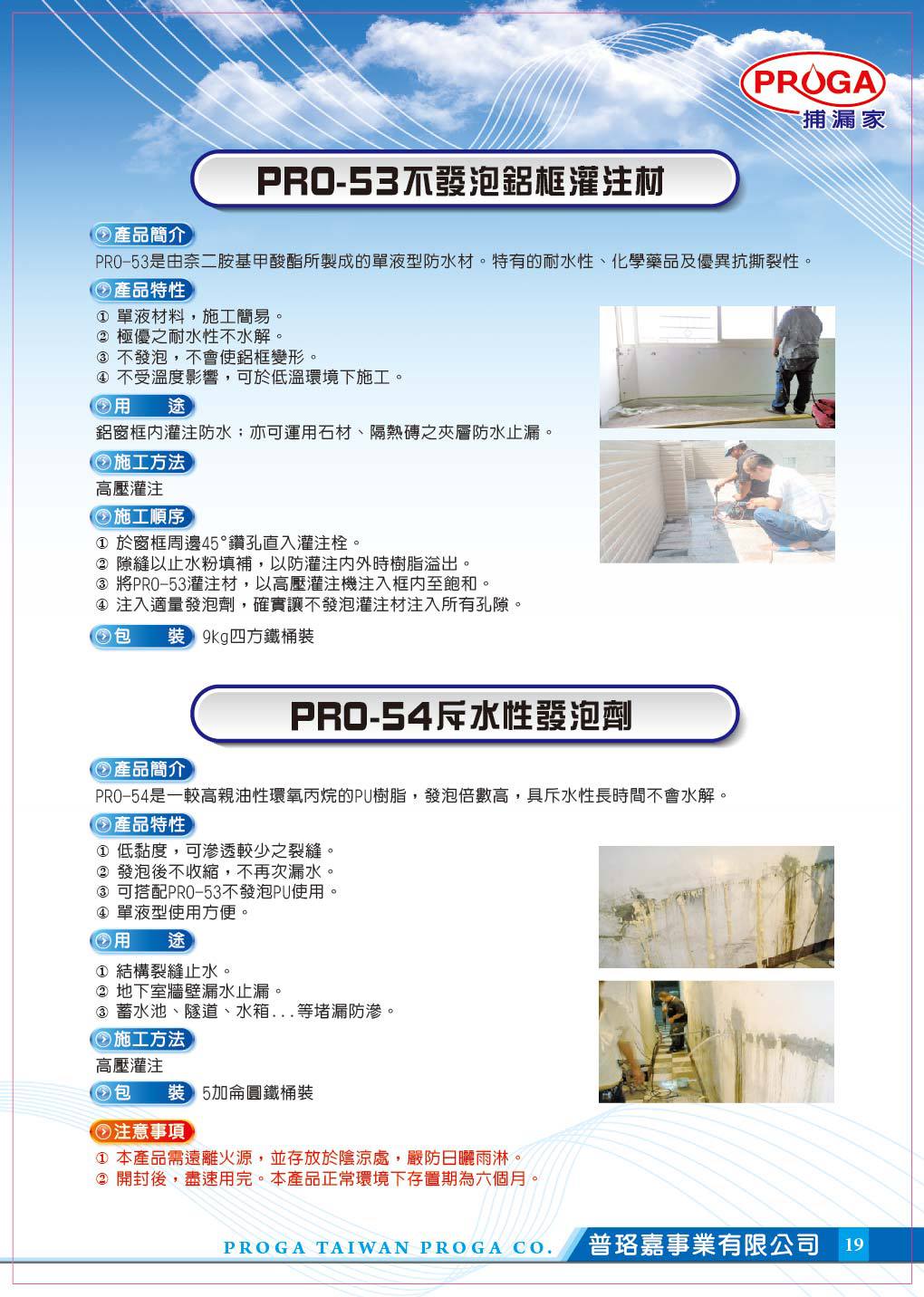 PRO-53(54)不發泡鋁框灌注材(斥水性發泡劑)