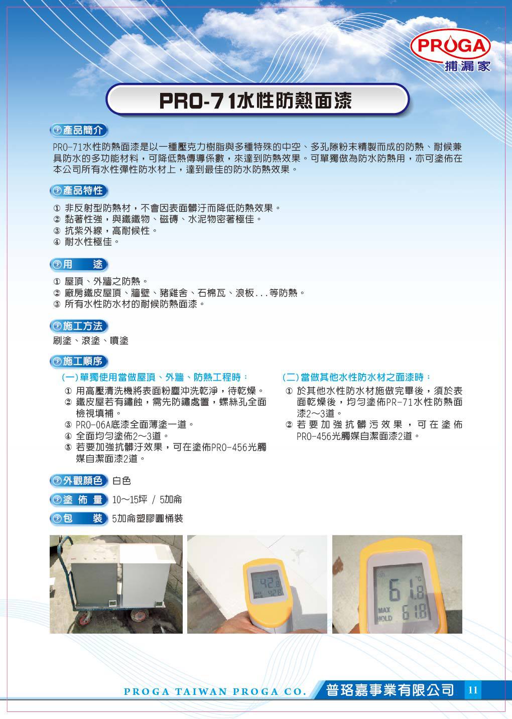 PRO-71水性防熱面漆