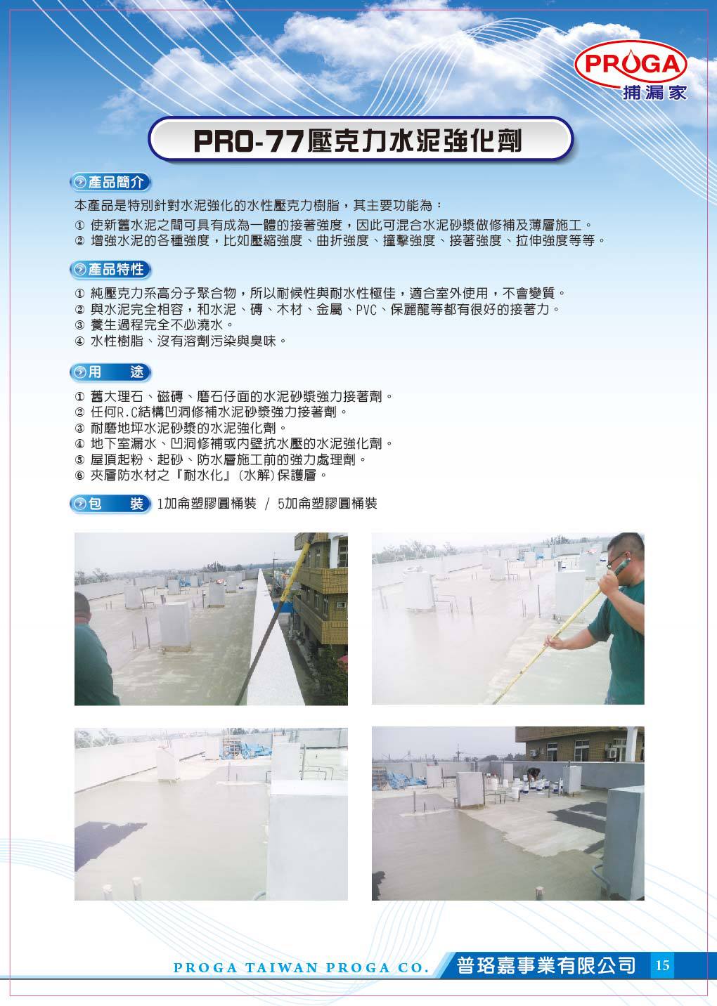 PRO-77壓克力水泥強化劑