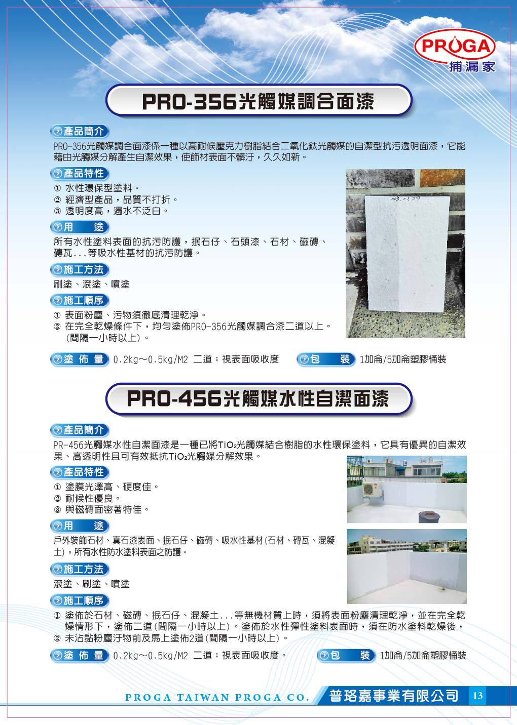 PRO-356(456)光觸媒調合面漆(光觸媒水性自潔面漆)