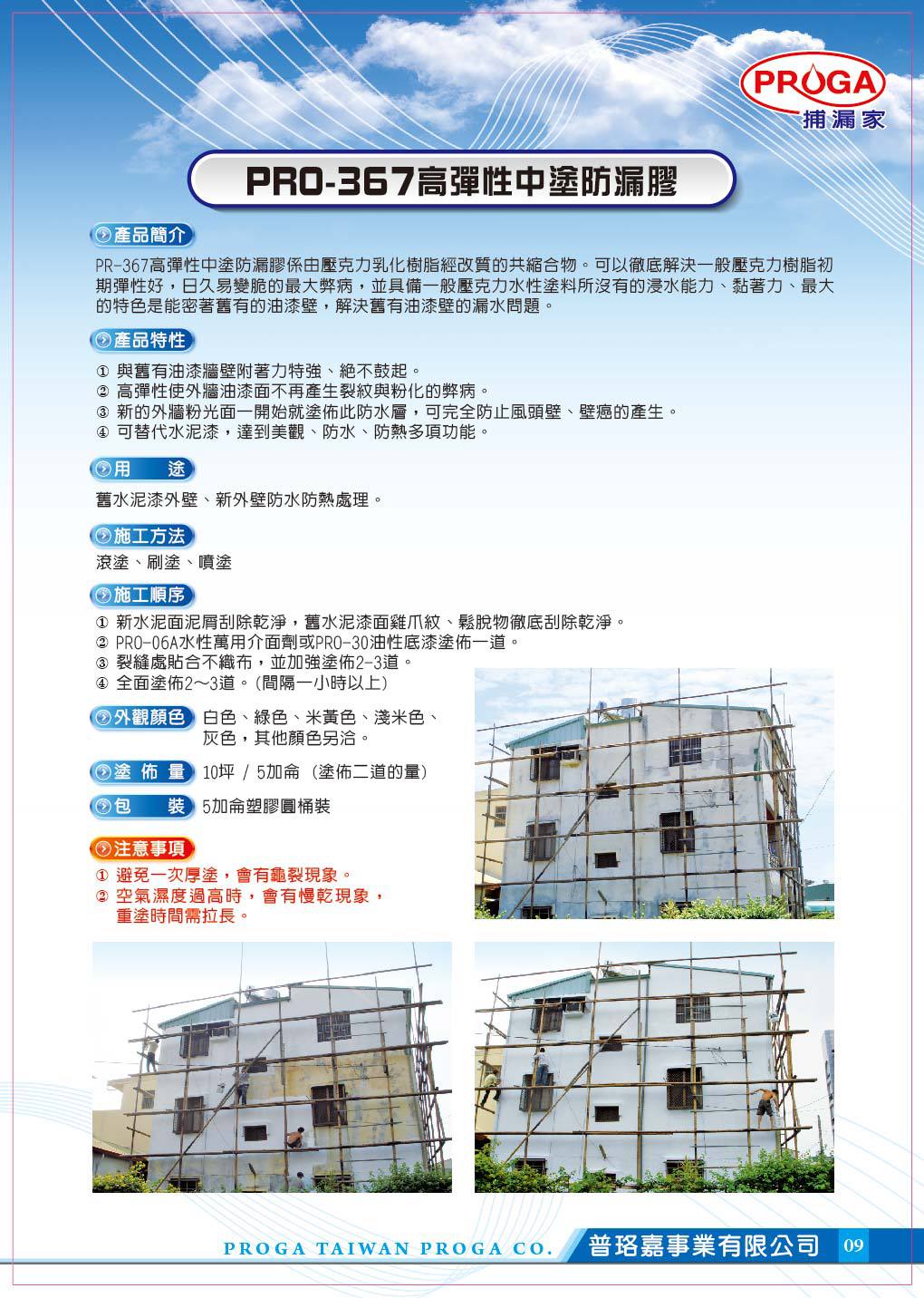 PRO-367高彈性中塗防漏膠