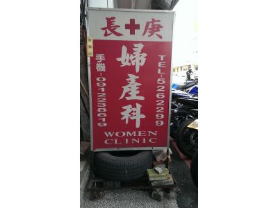 長庚婦產科診所-undefined