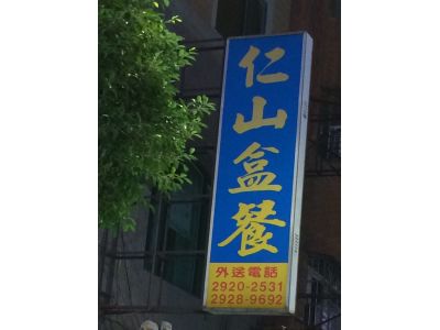 仁山盒餐-undefined