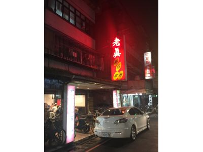 老真點心世界-undefined