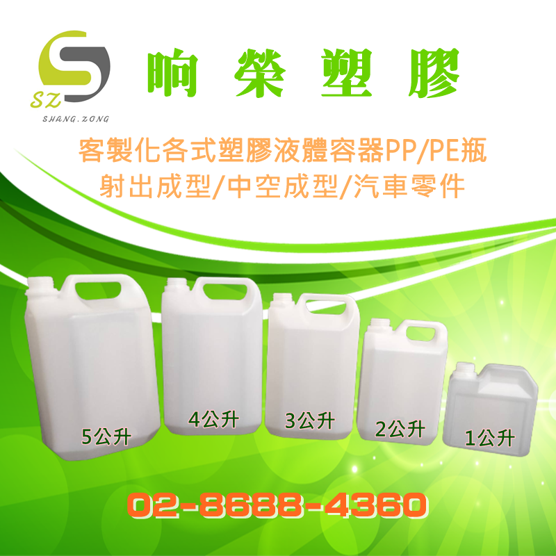 1~5公升塑膠桶，晌榮塑膠PP/PE空瓶設計