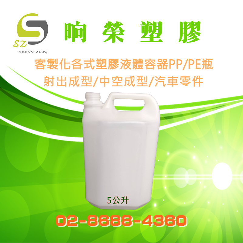 晌榮塑膠-PP/PE空瓶設計(5公升)