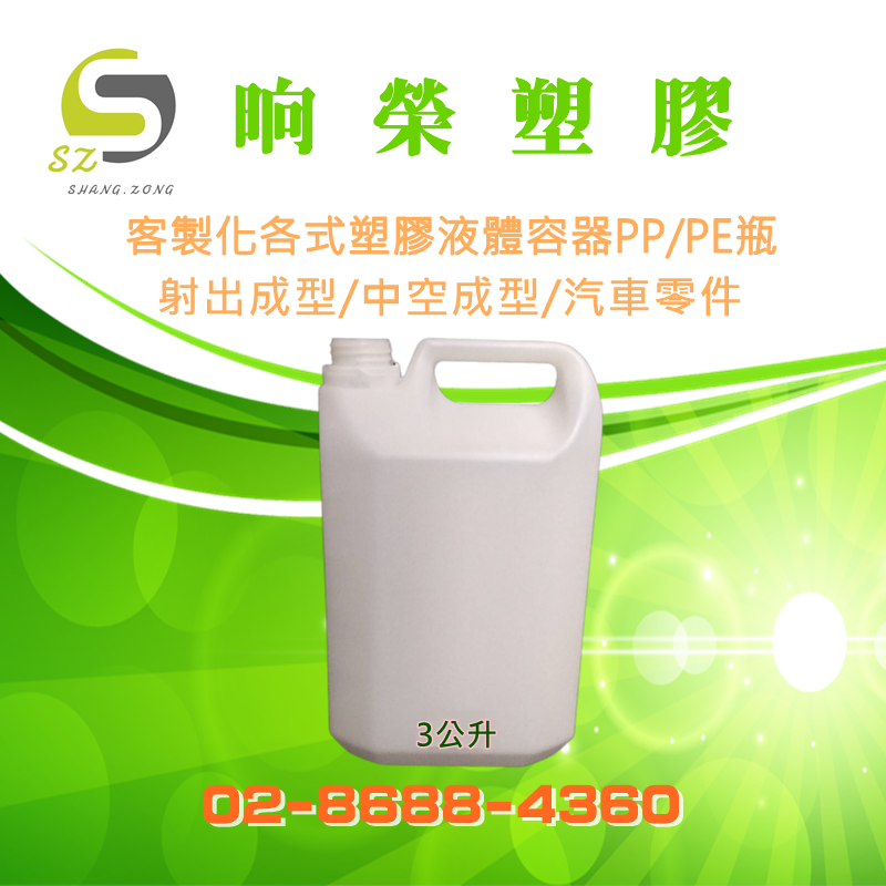 晌榮塑膠-PP/PE空瓶設計製造(3公升)