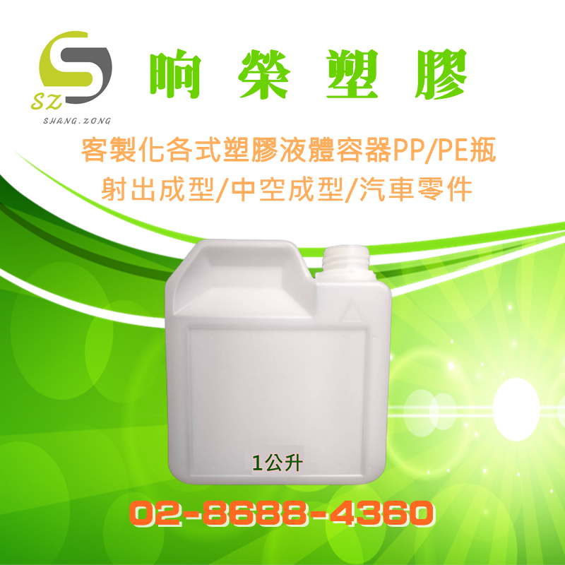 晌榮塑膠-PP/PE空瓶設計製造(1公升)