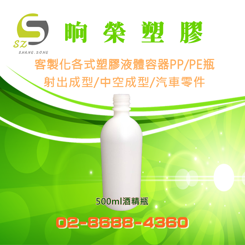 500ML酒精瓶-晌榮塑膠-PP/PE空瓶設計製造