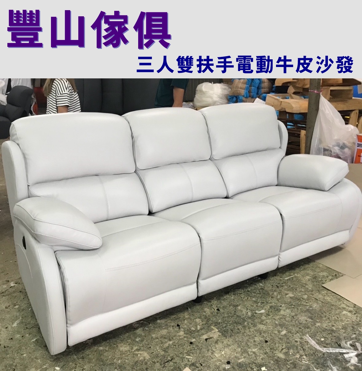 電動牛皮沙發組-豐山傢俱廠-工廠直營