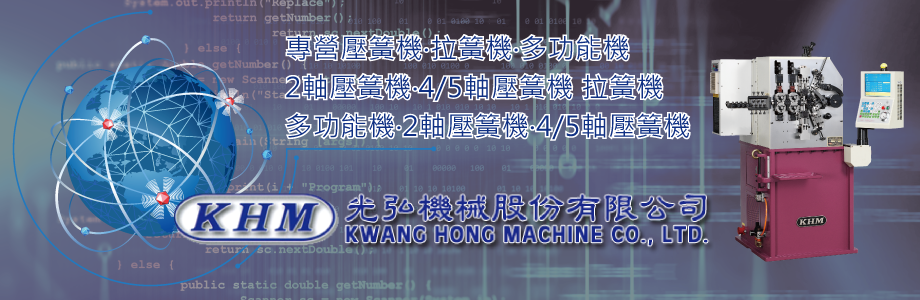 光弘機械股份有限公司KWANG HONG MACHINE CO.-自動化機械