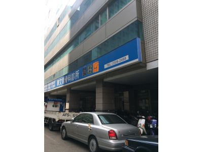 陳文喬骨科診所-undefined