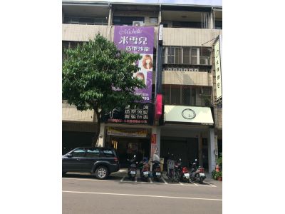 米雪兒造型沙龍店-undefined