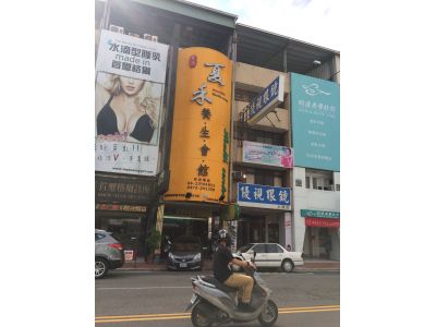 夏禾養身會館-undefined