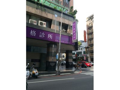 東興維格診所-undefined