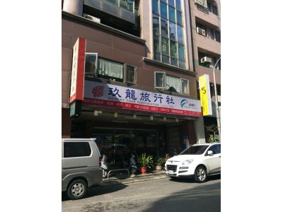 玖龍旅行社股份有限公司-undefined