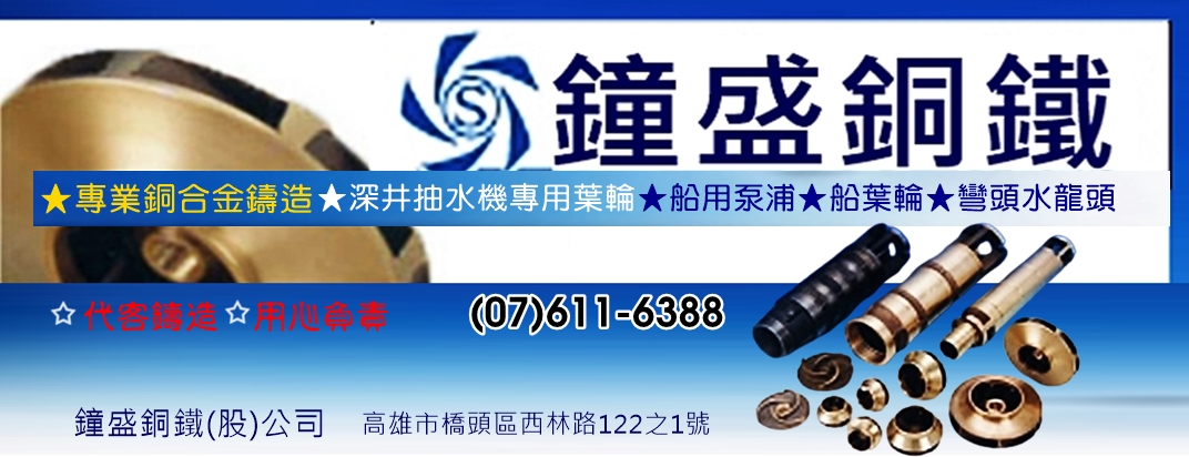 鐘盛銅鐵股份有限公司-銅及銅製品