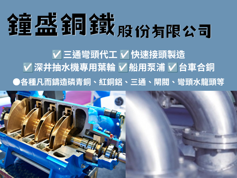 鐘盛銅鐵股份有限公司-銅及銅製品