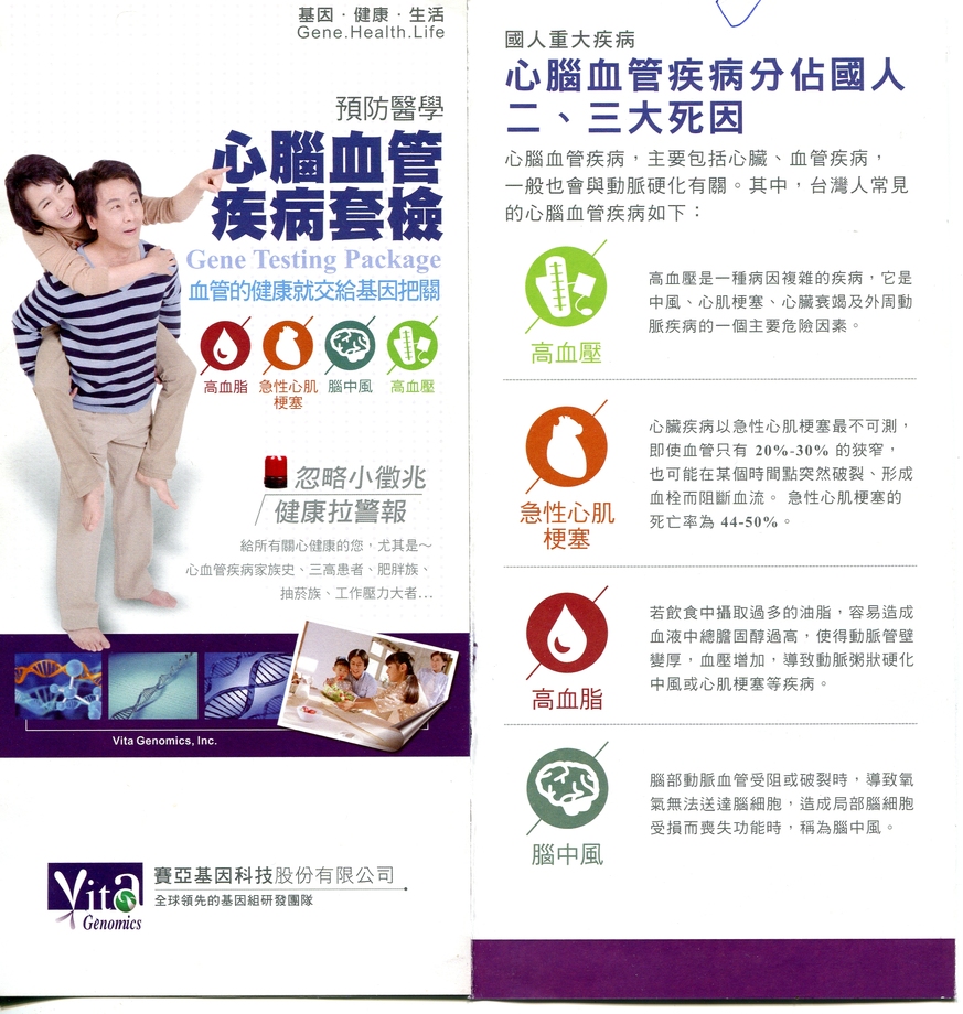 心腦血管疾病基因