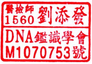 DNA鑑定學會會員