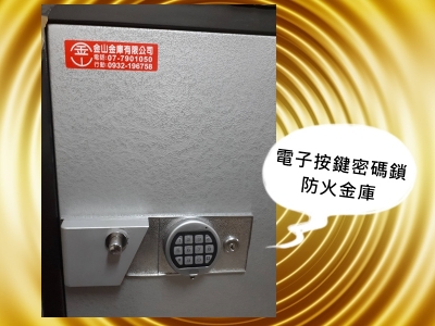 金山金庫有限公司-安全設備用品