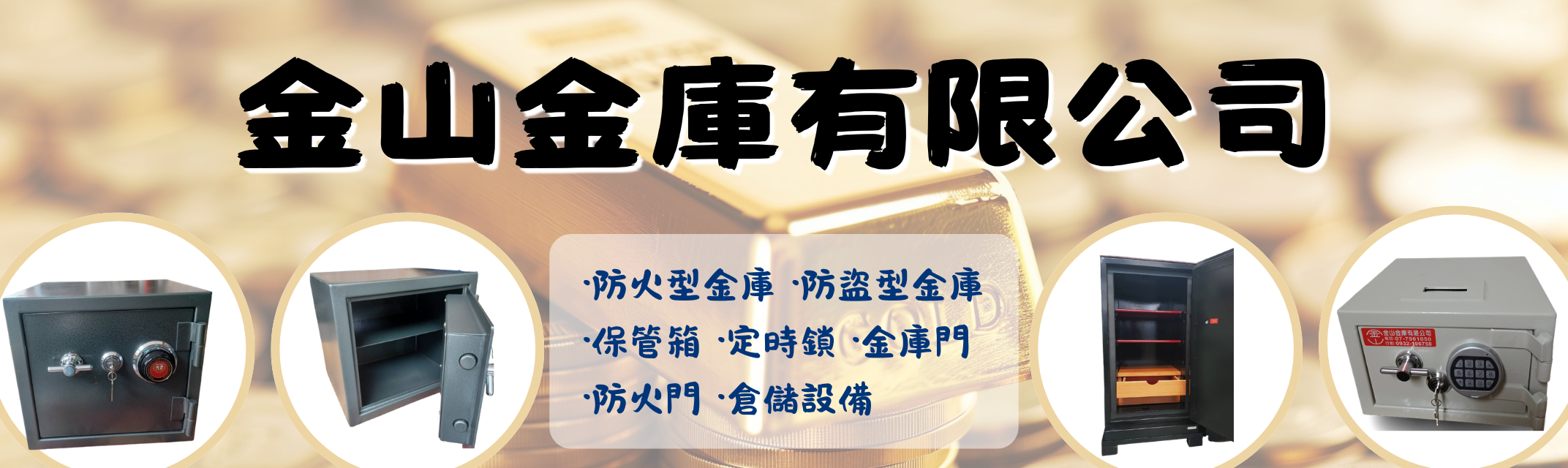 金山金庫有限公司-安全設備用品