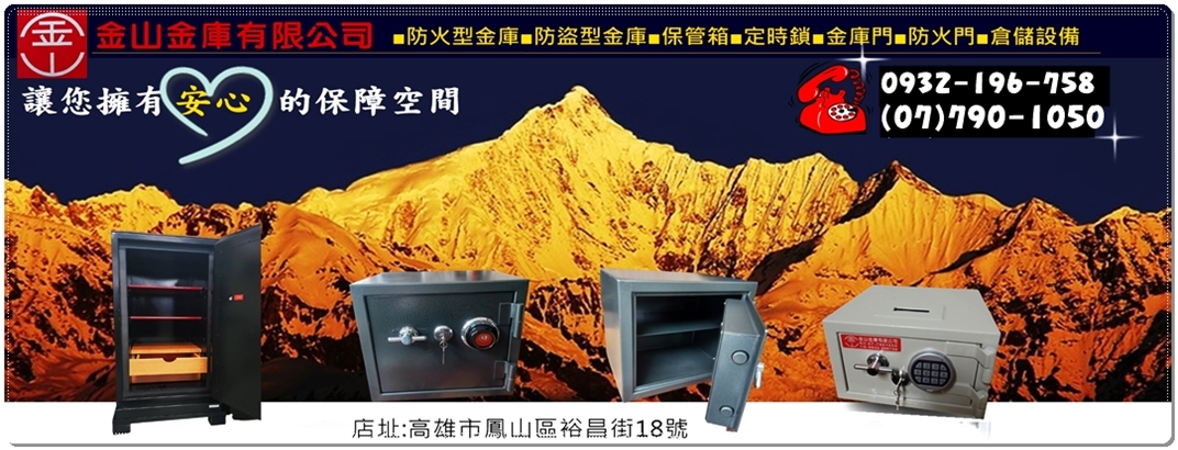 金山金庫有限公司-安全設備用品