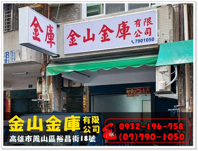 金山金庫有限公司-安全設備用品