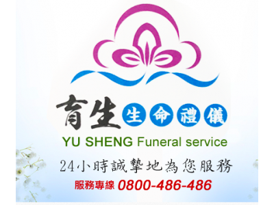 育生禮儀社-undefined