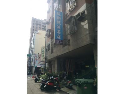 統新乾洗名店-undefined