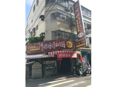 阿妙素食店-undefined