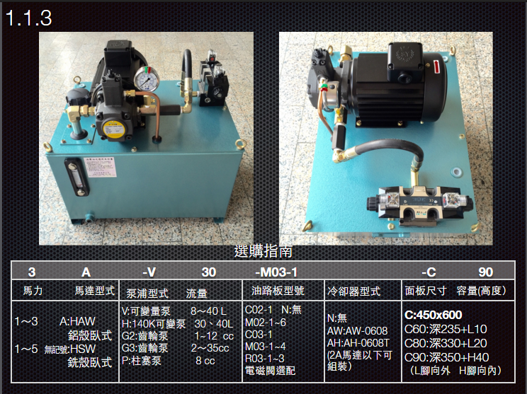 1.1.3油壓動力組合-C
