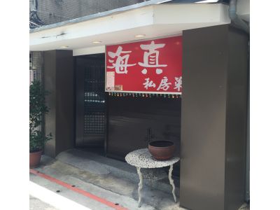 海真私房菜-undefined