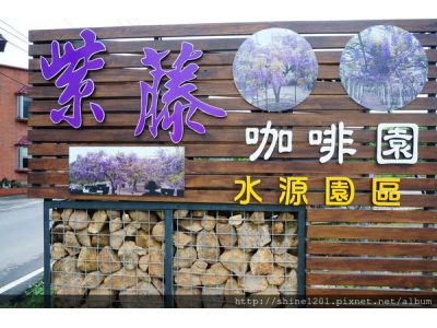 紫藤咖啡園水源園區-undefined