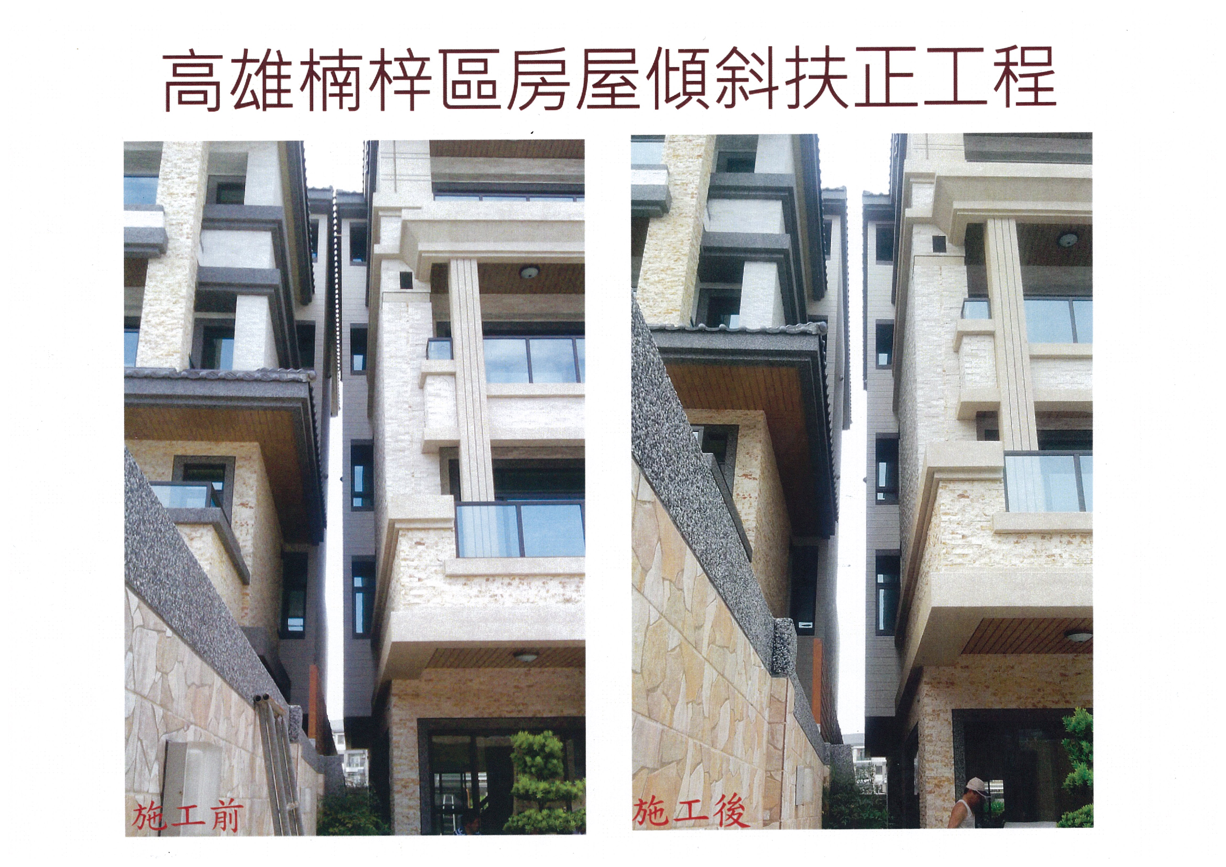 高雄楠梓區房屋傾斜扶正工程