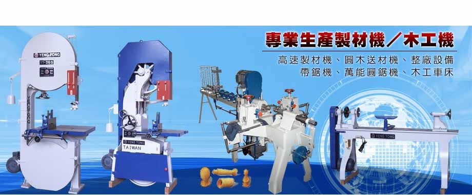 湧東木工機械工廠股份有限公司-木工機械
