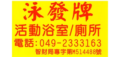 泳發水泥製品加工廠-營建工程