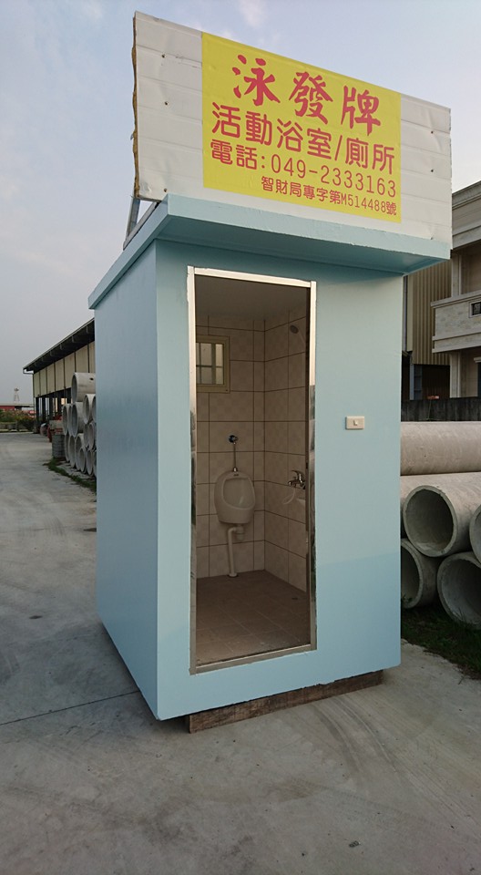 活動廁所