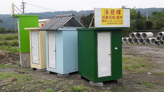 泳發牌-活動浴室,廁所