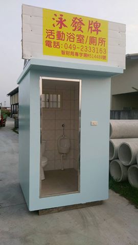 活動廁所-舒適型