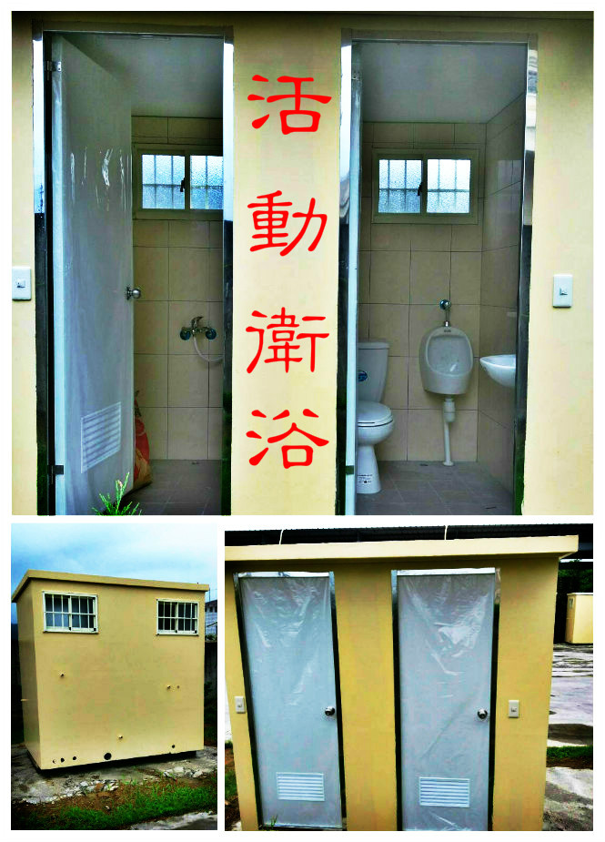 活動衛浴