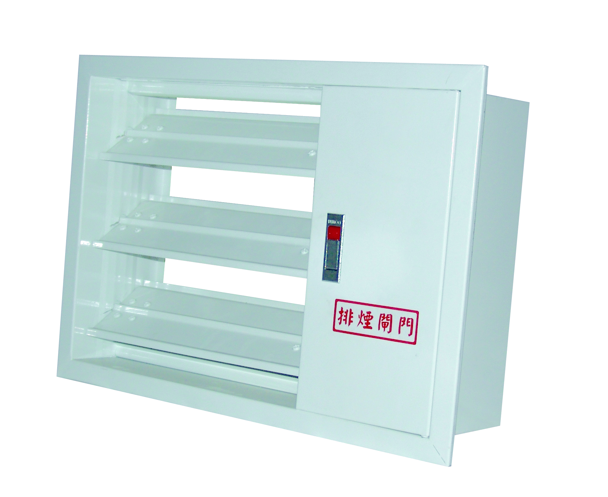 6排煙閘門
