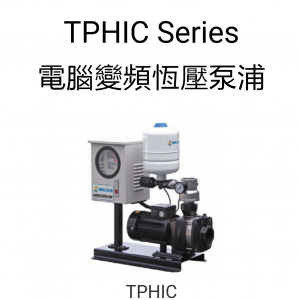 大井變頻恆壓泵浦TPH