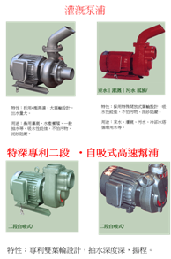 高速泵浦及灌溉用泵浦