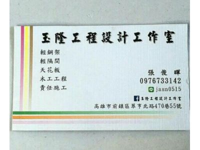 玉隆工程設計工作室-undefined