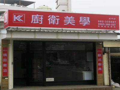 金曄廚衛精品-undefined