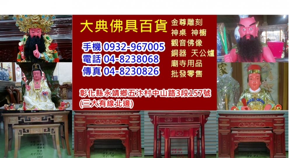 大典佛具百貨行-宗教物品