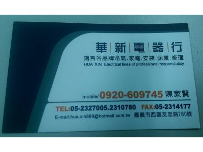 華新電器行-undefined
