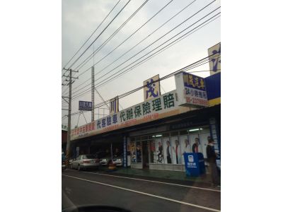 川茂汽車商行-undefined