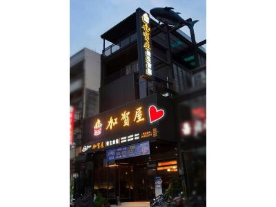 加賀屋養生會館-undefined